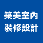 築美室內裝修設計有限公司,台北室內招牌廣告招牌,無接縫招牌,壓克力招牌,造型招牌
