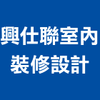 興仕聯室內裝修設計有限公司,台北室內裝潢工程景觀工程,道路工程,工程告示牌,油漆工程