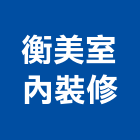 衡美室內裝修企業股份有限公司,台北室內外用