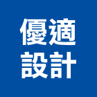 優適設計企業有限公司,公共工程景觀工程,道路工程,工程告示牌,油漆工程