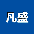 凡盛企業有限公司,索引牌索引牌