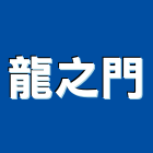 龍之門企業有限公司,台北市住家