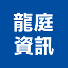 龍庭資訊有限公司,台北資訊軟體建築軟體,電腦軟體,系統軟體