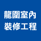 龍圍室內裝修工程有限公司,新北裝修工程統包裝潢統包,房屋統包,泥作統包,營建統包