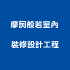 摩訶般若室內裝修設計工程有限公司,新北市設計