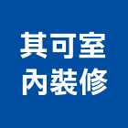 其可室內裝修有限公司,台北市工廠