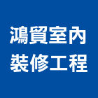 鴻貿室內裝修工程有限公司,台北木工裝潢室內裝潢,裝潢五金,裝潢工程,木工裝潢