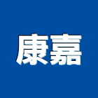 康嘉企業股份有限公司,桃園股份有限公
