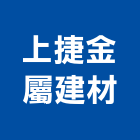 上捷金屬建材有限公司,擋水
