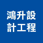 鴻升設計工程有限公司,新北市設計工程景觀工程,道路工程,工程告示牌,油漆工程