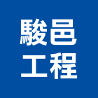 駿邑工程股份有限公司,新北市丙等舊制營造業