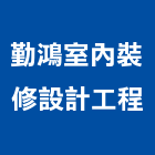 勤鴻室內裝修設計工程股份有限公司,台北市庭園景觀工程景觀工程,道路工程,工程告示牌,油漆工程