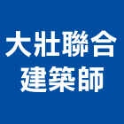 大壯聯合建築師事務所,台北建築師事務所