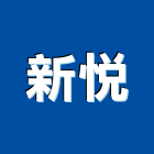 新悅實業有限公司,台北手機烘手機