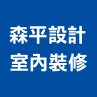 森平設計室內裝修有限公司,台北室內裝潢工程景觀工程,道路工程,工程告示牌,油漆工程