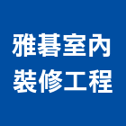 雅碁室內裝修工程有限公司,新北市室內裝修工程景觀工程,道路工程,工程告示牌,油漆工程