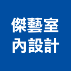 傑藝室內設計有限公司,台北市室內設計室內裝潢工程,室內空間,室內工程,室內隔間