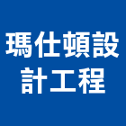 瑪仕頓設計工程有限公司,新北市設計工程景觀工程,道路工程,工程告示牌,油漆工程