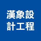 漢象設計工程股份有限公司,台北市室內裝潢之設計室內裝潢工程,室內空間,室內工程,室內隔間