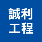 誠利工程有限公司,台北市室內裝潢業室內裝潢工程,室內空間,室內工程,室內隔間