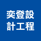 奕登設計工程有限公司,台北設計業務環保業務,倉儲業務