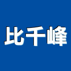 比千峰企業有限公司,桃園市隔音窗隔音,隔音門,氣密隔音窗,隔音氣密窗