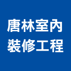 唐林室內裝修工程有限公司,台中市住宅設計