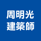 周明光建築師事務所,雲林建築石材石材工程,景觀石材,石材刻字,石材美容