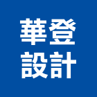 華登設計股份有限公司,嘉義市設計薄膜結構設計,展覽設計,室內設計