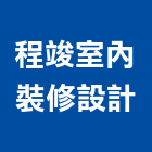 程竣室內裝修設計有限公司,新北裝修工程統包裝潢統包,房屋統包,泥作統包,營建統包