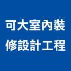 可大室內裝修設計工程企業社,台中市台中室內外油漆粉刷粉刷,防水粉刷,水泥粉刷,黑板粉刷