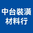 中台裝潢材料行,台中市窗簾窗簾電動系統,窗簾扶帶,窗簾加工,窗簾布沙發