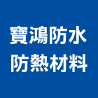 寶鴻防水防熱材料股份有限公司,高雄防水抓漏工程景觀工程,道路工程,工程告示牌,油漆工程