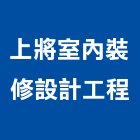 上將室內裝修設計工程有限公司,高雄裝潢設計