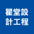 瞿堂設計工程有限公司,10號