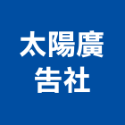 太陽廣告社,高雄太陽能熱水器排水器,電能熱水器,太陽能熱水器,擋土牆排水器