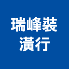 瑞峰裝潢行,台南裝潢建材建材行,綠建材,防火建材,金屬建材