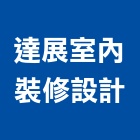 達展室內裝修設計有限公司,台南市台南室內設計