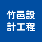 竹邑設計工程有限公司,台北設計業務環保業務,倉儲業務