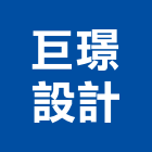 巨璟設計股份有限公司,台北設計業務環保業務,倉儲業務