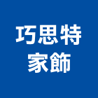 巧思特家飾企業有限公司,台北排油煙機抽油煙機,油煙機,消防排煙機,除油煙機