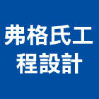 弗格氏工程設計有限公司,台北設計等工程景觀工程,道路工程,工程告示牌,油漆工程