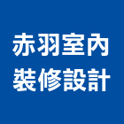 赤羽室內裝修設計股份有限公司,台北室內外用