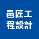 邑匠工程設計有限公司,台北工程行鷹架工程行