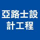 亞路士設計工程股份有限公司,台北設計至安裝
