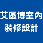 艾區博室內裝修設計有限公司,台北室內外拆除拆除工程,房屋拆除,拆除工,鐵皮屋拆除