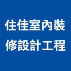 住佳室內裝修設計工程有限公司,台北市工廠