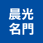 晨光名門企業有限公司,新北市玄關玄關門工程,藝術玄關,藝術雙玄關,不銹鋼玄關