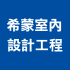 希蒙室內設計工程公司,台北市室內設計工程景觀工程,道路工程,工程告示牌,油漆工程