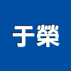 于榮企業有限公司,台北市室內裝潢室內裝潢,裝潢工程,木工裝潢,裝潢板